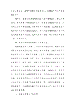 2023年关于进一步做好地籍调查工作的通知.docx
