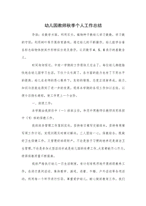 幼儿园教师秋季个人工作总结范本.docx