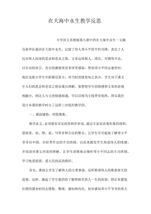 最新整理《在大海中永生》教学反思.docx