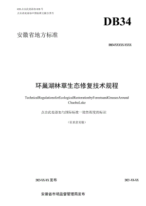 环巢湖林草生态修复技术规程.docx