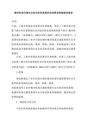 城市轨道交通安全技术防范系统的总则要求检验验收要求.docx