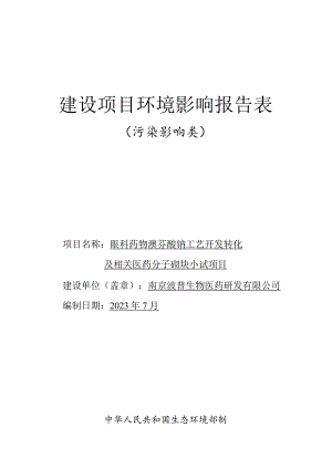 眼科药物溴芬酸钠工艺开发转化及相关医药分子砌块小试项目环境影响报告表.docx