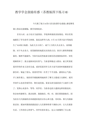 最新整理教学《学会鼓励》有感（苏教版四下练习6）.docx