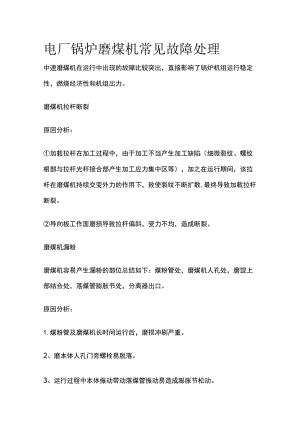 电厂锅炉磨煤机常见故障处理.docx