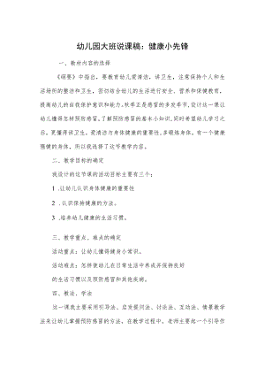 幼儿园大班说课稿：健康小先锋.docx