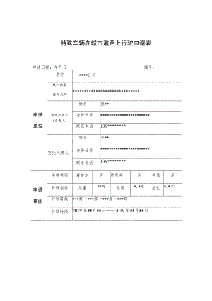 特殊车辆在城市道路上行驶申请表.docx