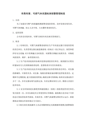 有毒有害、可燃气体泄漏检测报警及环保在线监测管理制度.docx