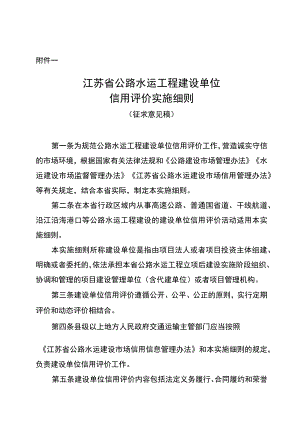 江苏省公路水运建设单位信用评价实施细则.docx