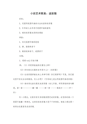 小班艺术教案：迷彩服.docx