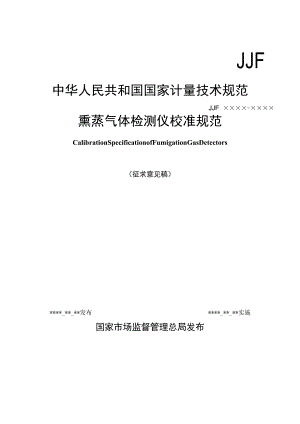 熏蒸气体检测仪校准规范.docx