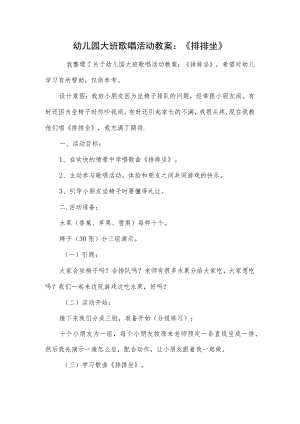 幼儿园大班歌唱活动教案：《排排坐》.docx