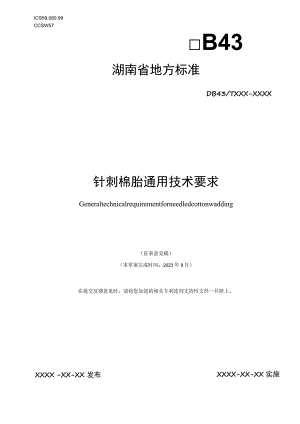 针刺棉胎通用技术要求.docx