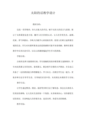 最新整理《太阳的话》教学设计.docx