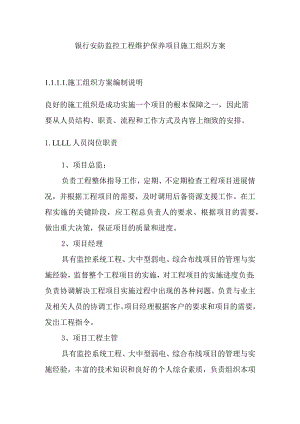 银行安防监控工程维护保养项目施工组织方案.docx