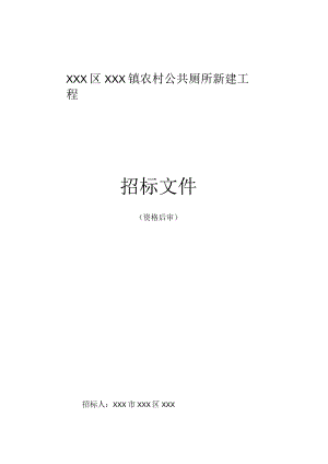 美丽乡村建设项目公共厕所新建工程招标文件.docx
