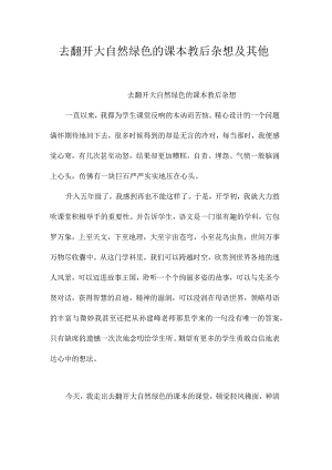 最新整理《去打开大自然绿色的课本》教后杂想及其他.docx