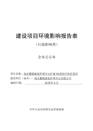 南京馨源康复护理中心扩建50张医疗床位项目环评报告表.docx