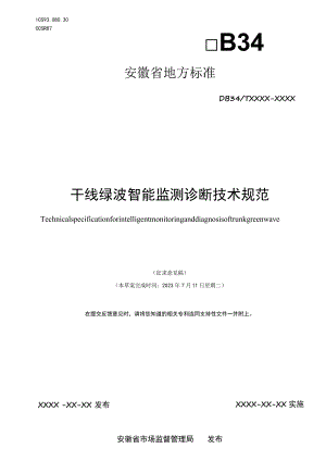 干线绿波智能监测诊断技术规范.docx