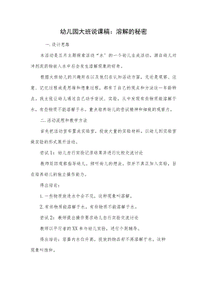 幼儿园大班说课稿：溶解的秘密.docx