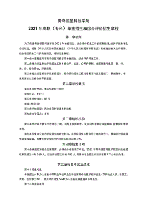 青岛恒星科技学院2021年高职专科单独招生和综合评价招生章程.docx