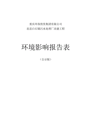 重庆环保投资集团有限公司忠县白石镇污水处理厂改建工程环境影响报告表.docx