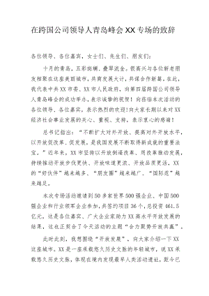 在跨国公司领导人青岛峰会XX专场的致辞.docx