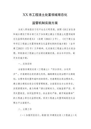 2023年工程渣土处置领域常态化监管机制实施方案.docx