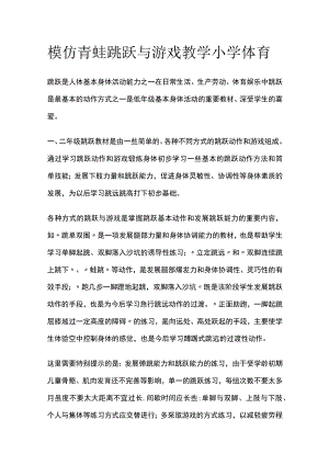 模仿青蛙跳跃与游戏教学 小学体育.docx