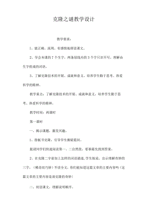 最新整理《克隆之谜》教学设计.docx