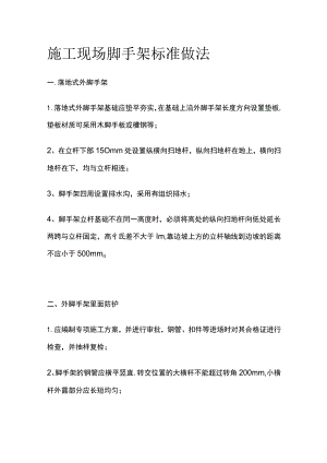 施工现场脚手架标准做法.docx