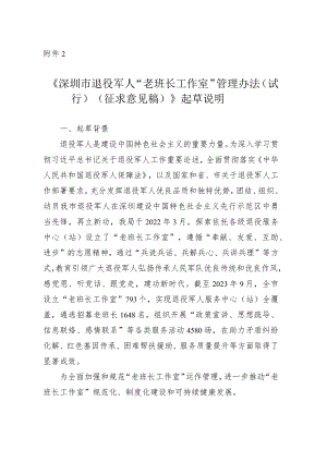 深圳市退役军人“老班长工作室”管理办法（试行）（征求意见稿）起草说明.docx