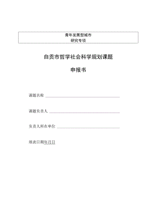青年发展型城市研究专项自贡市哲学社会科学规划课题申报书.docx