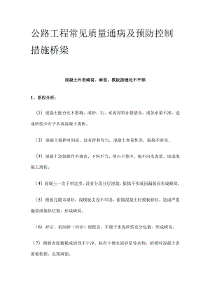 公路工程 质量通病及预防控制措施 桥梁.docx