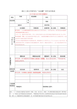 浙江工商大学优秀研究生审批表.docx
