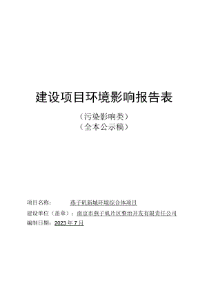 燕子矶新城环境综合体项目环境影响报告表.docx