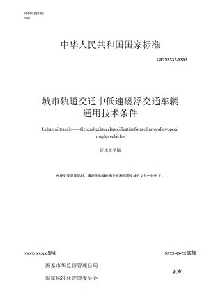 城市轨道交通 中低速磁浮交通车辆通用技术条件.docx