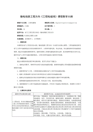 输电线路工程方向《工程电磁场》课程教学大纲.docx