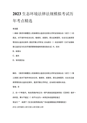 生态环境法律法规模拟考试历年考点精选2023.docx
