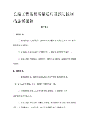 公路工程 常见质量通病及预防控制措施 桥梁篇.docx