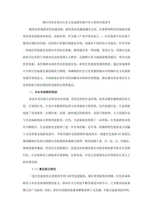 新时代革命老区红色文化旅游资源开发与利用对策思考.docx