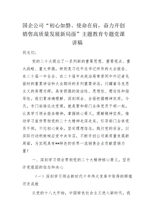 国企公司“初心如磐、使命在肩奋力开创销售高质量发展新局面”主题教育专题党课讲稿.docx