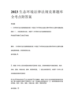 2023生态环境法律法规竞赛题库全考点附答案.docx