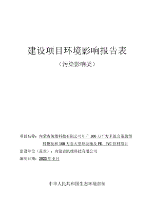 年产100万平方米组合带肋塑料模板和100万套大型垃圾桶及PE、PVC管材项目环评报告书.docx