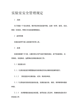 实验室安全管理规定.docx