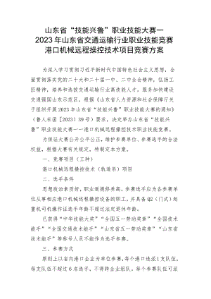 2023年山东省交通运输行业港口机械远程操控技术职业技能竞赛技术方案.docx