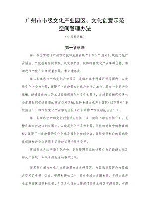 广州市市级文化产业园区、文化创意示范空间管理办法（征求意见稿）.docx