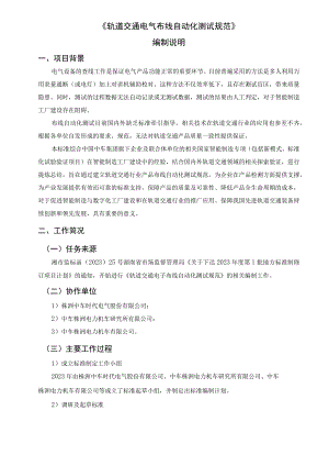 轨道交通电气布线自动测试规范编制说明.docx