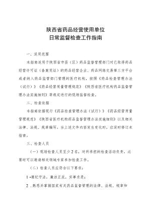 陕西省药品经营使用单位日常监督检查工作指南.docx
