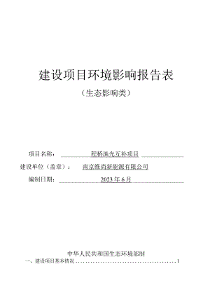 程桥渔光互补项目环境影响报告表.docx