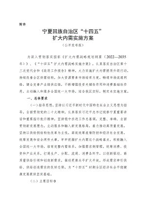 “十四五”扩大内需实施方案.docx